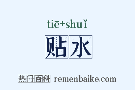 贴水是什么意思的图片